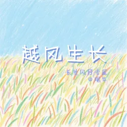 越风生长｜作品封面
