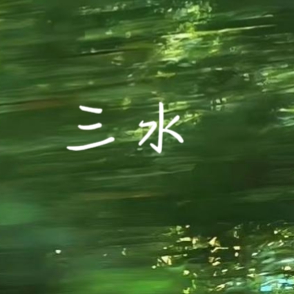 童话里｜三水角色头像