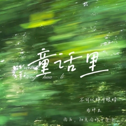 童话里｜剧本封面