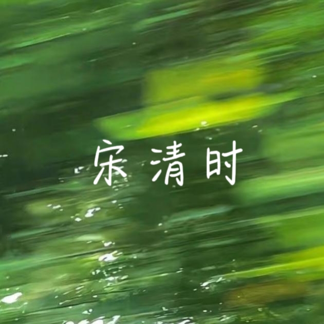 童话里｜宋清时角色头像