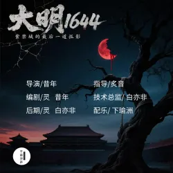 大明1644｜作品封面