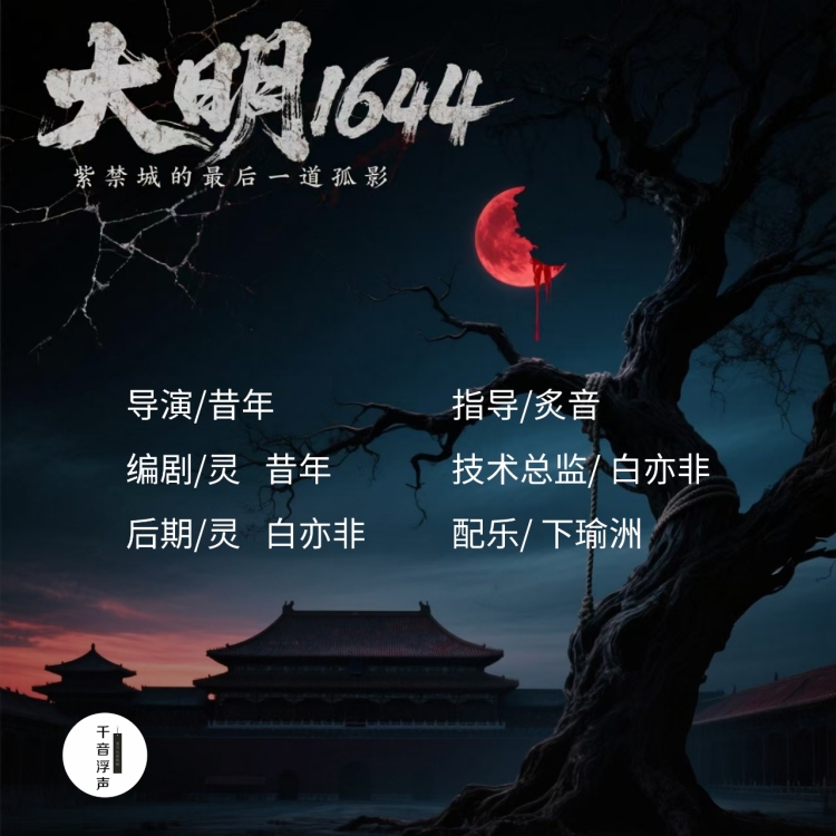 大明1644｜作品封面