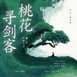 桃花寻剑客｜作品封面