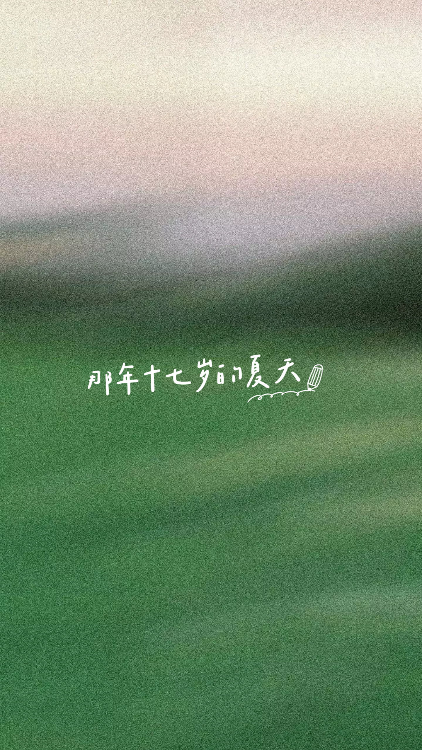 那年十七岁的夏天｜剧本封面