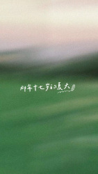 那年十七岁的夏天｜剧本封面