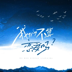 我们不算恋爱吗 - script cover