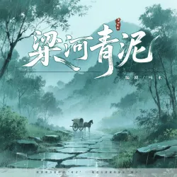 《梁河青泥》【哇米出品】｜作品封面