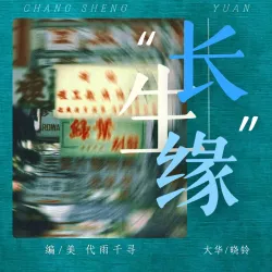 长生缘｜作品封面