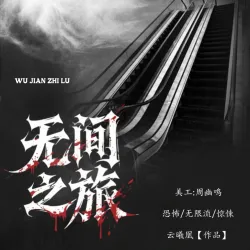 无间之旅【二】｜作品封面