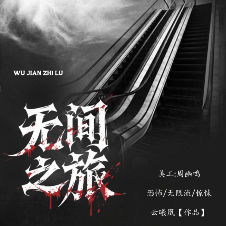 无间之旅【二】｜作品封面