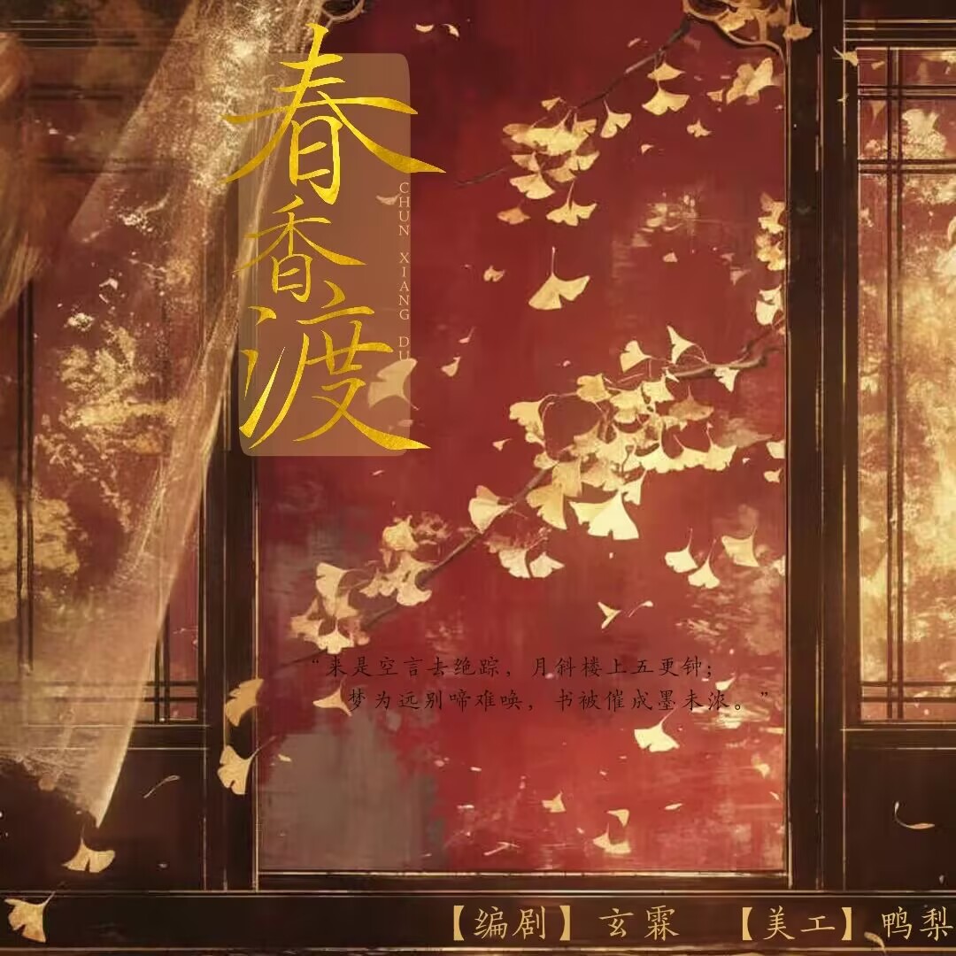春香渡|剧本图片1