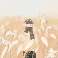 快乐的时候｜作品封面