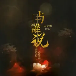 与谁说｜作品封面