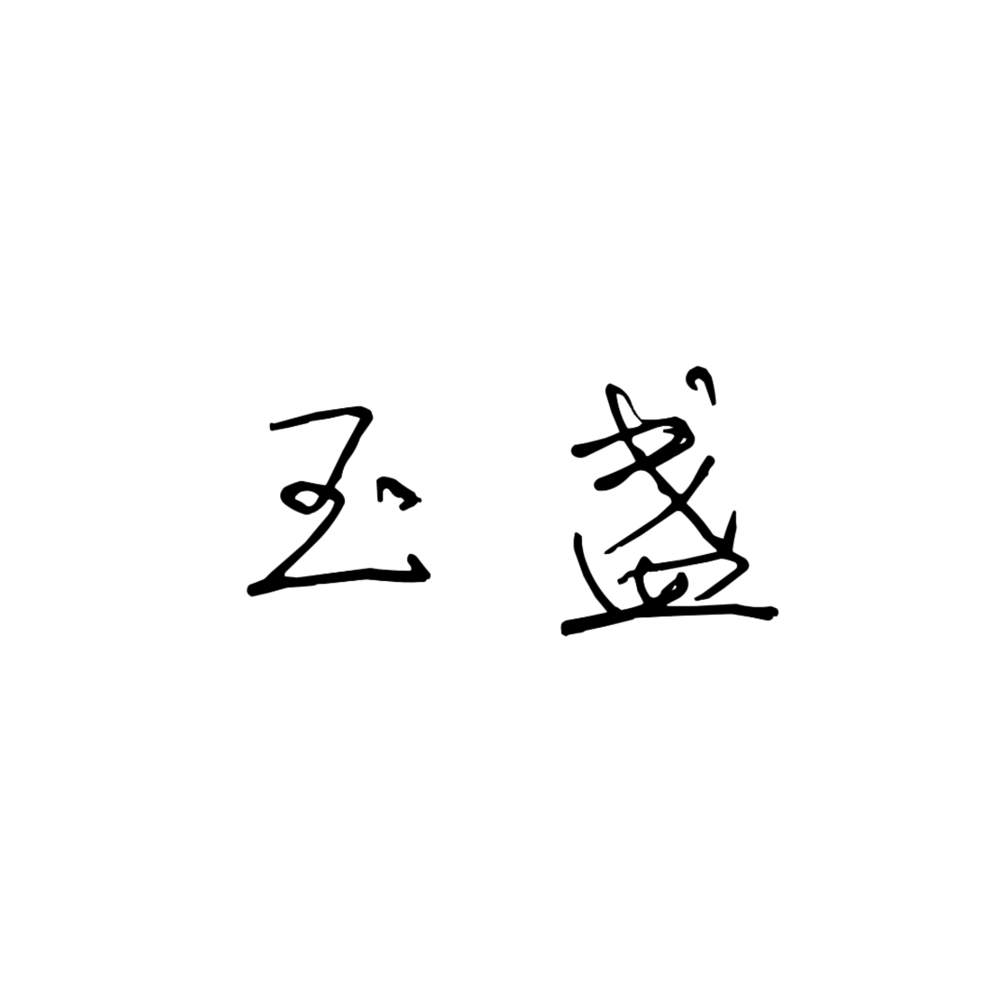 锁麟囊｜玉盏角色头像