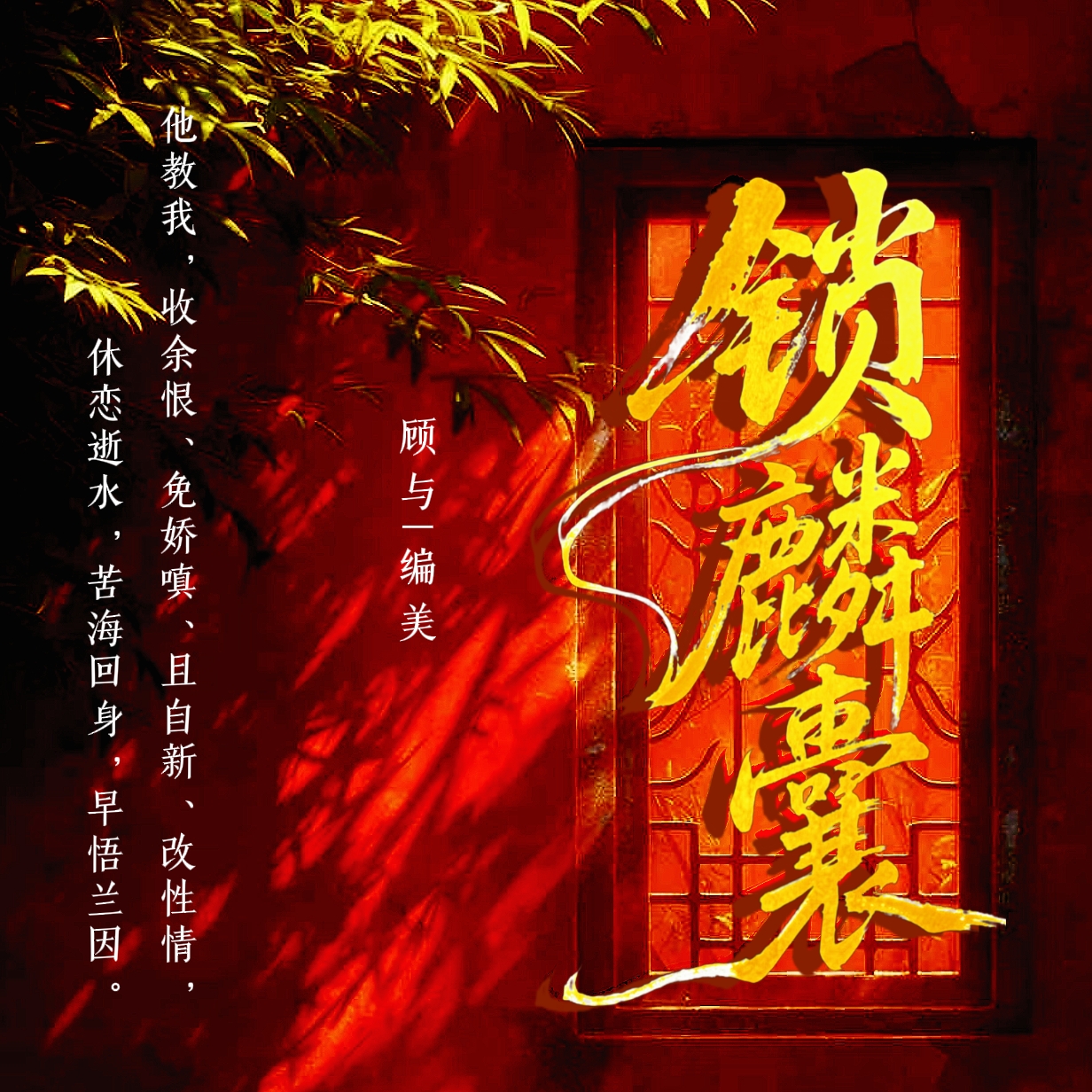 锁麟囊｜剧本封面