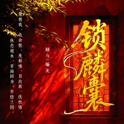 锁麟囊｜剧本封面