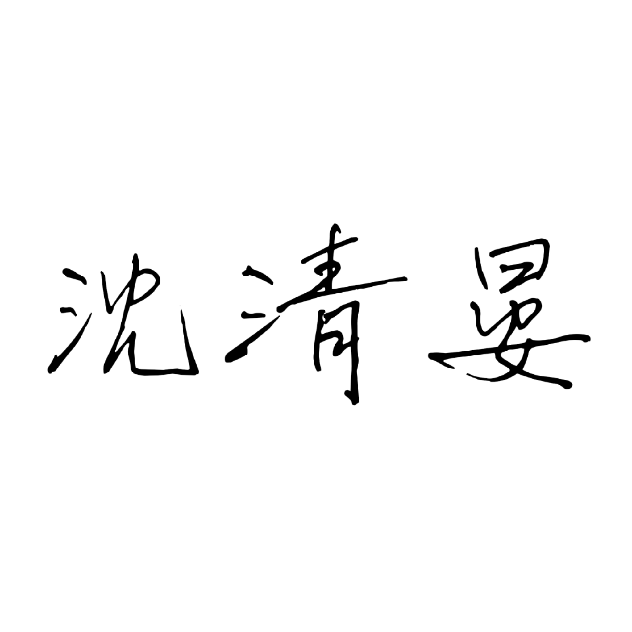 锁麟囊｜沈清晏角色头像