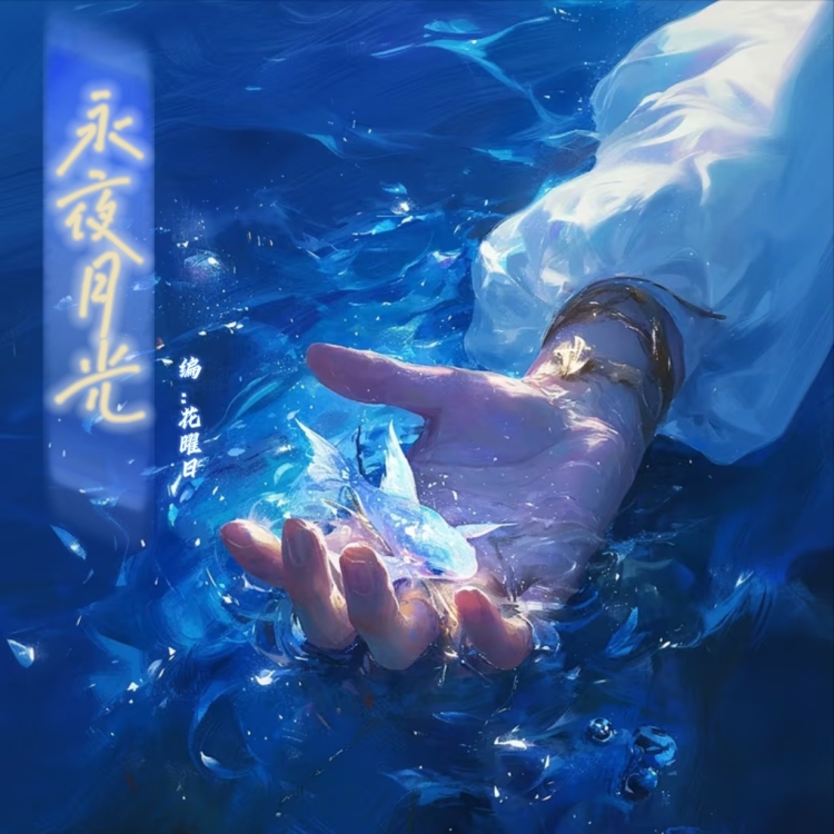 永夜月光｜作品封面