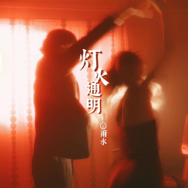 灯火通明｜作品封面