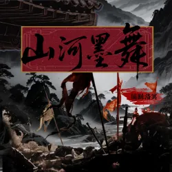 山河墨舞｜作品封面