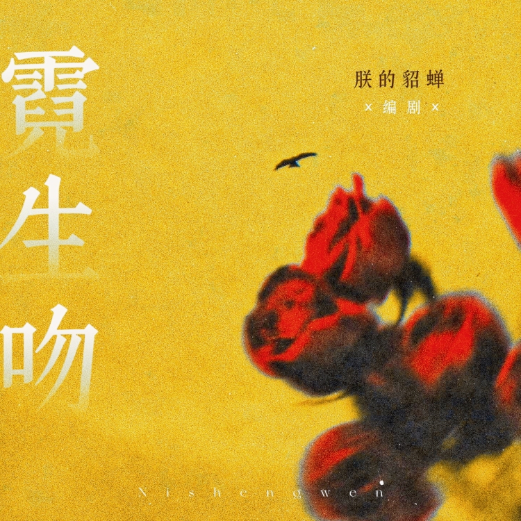 霓生吻｜作品封面