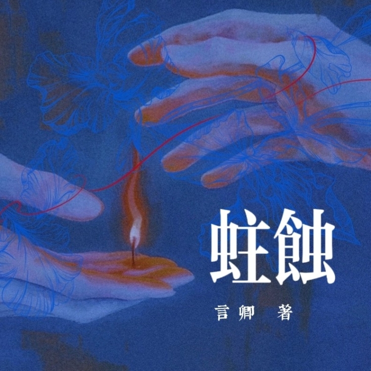 蛀蚀｜作品封面