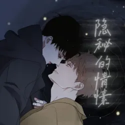 隐秘的情愫｜作品封面