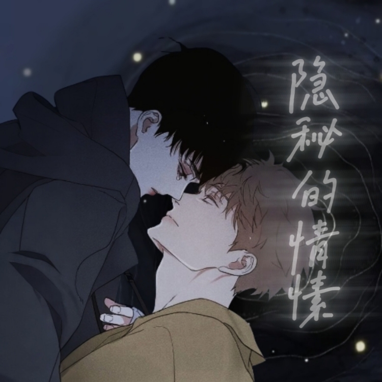 隐秘的情愫｜作品封面