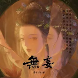 无妄｜作品封面