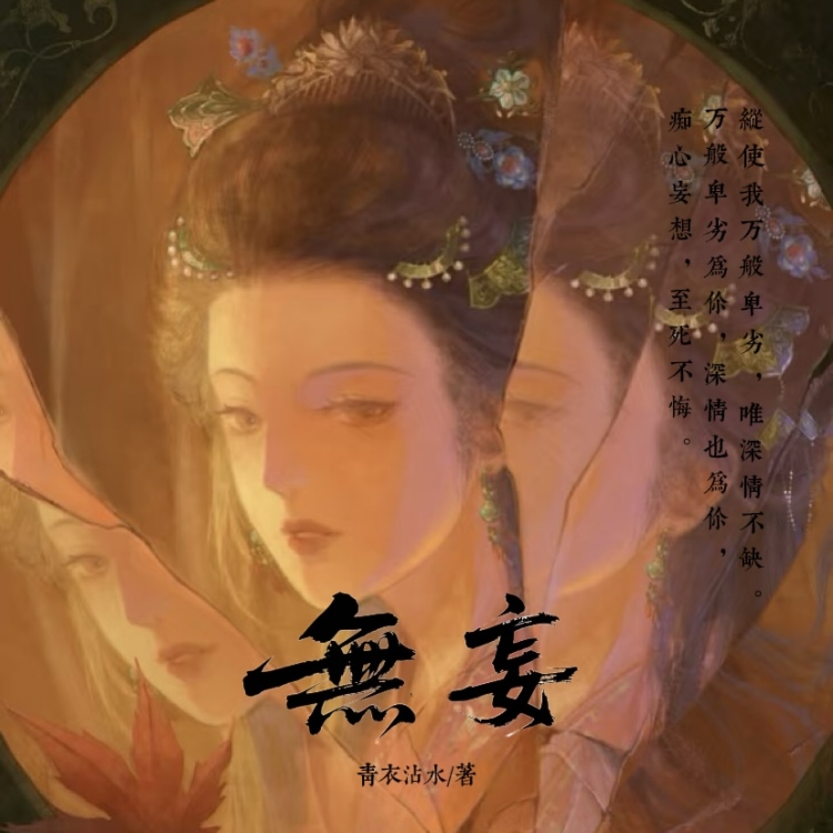 无妄｜作品封面