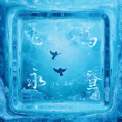 飞鸟永昼｜作品封面