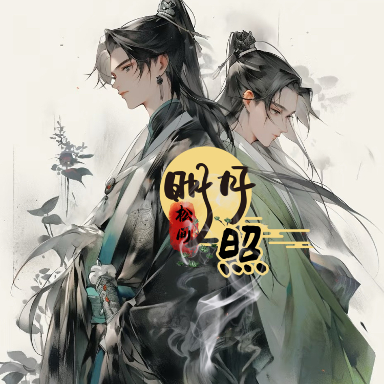明月松间照｜作品封面