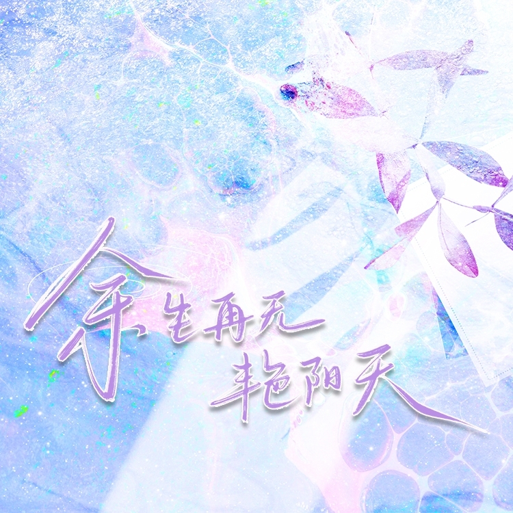 余生再无艳阳天｜作品封面