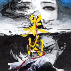 米肉｜作品封面