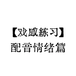 【戏感练习】配音情绪篇｜作品封面