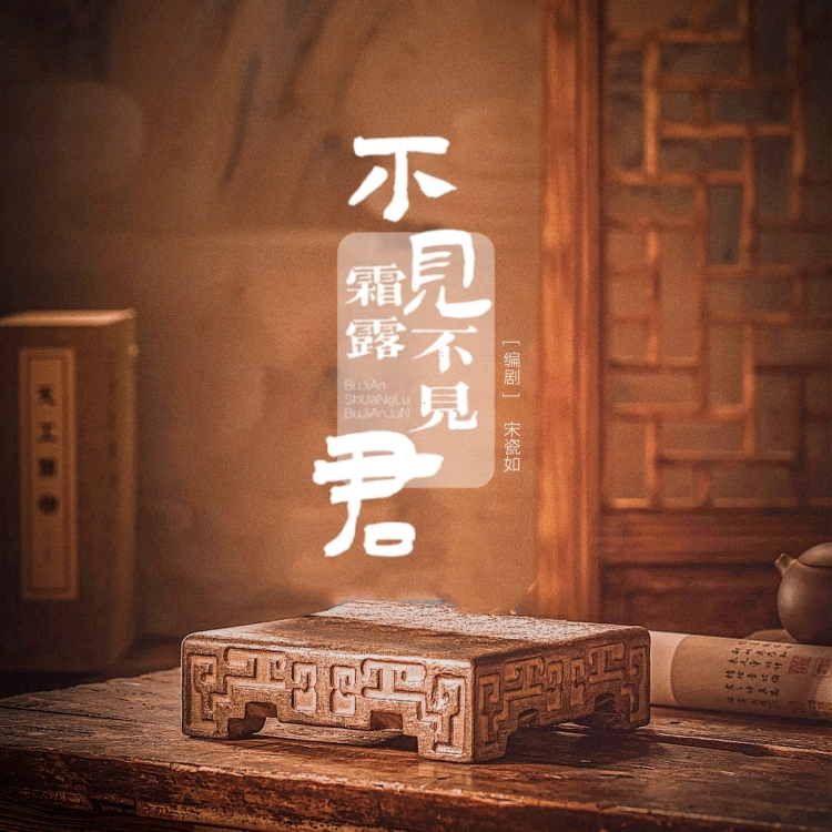 不见霜露不见君｜作品封面