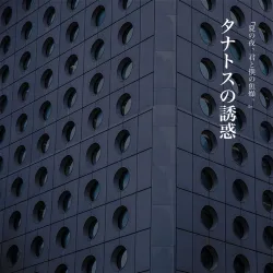 タナトスの誘惑｜作品封面