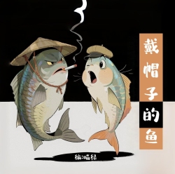 戴帽子的鱼｜剧本封面
