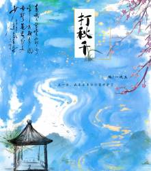 打秋千｜剧本封面