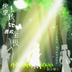 快穿：系统她恶劣至极｜剧本封面