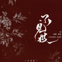 不见枝｜作品封面