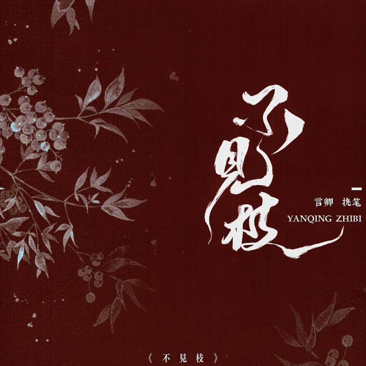 不见枝｜作品封面
