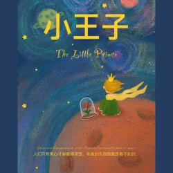 【日语版】小王子（二）｜作品封面