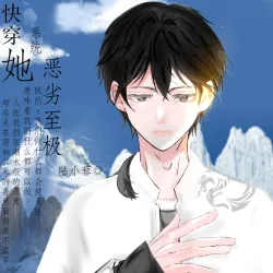 快穿：系统她恶劣至极｜作品封面