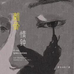 刺骨情钟｜作品封面