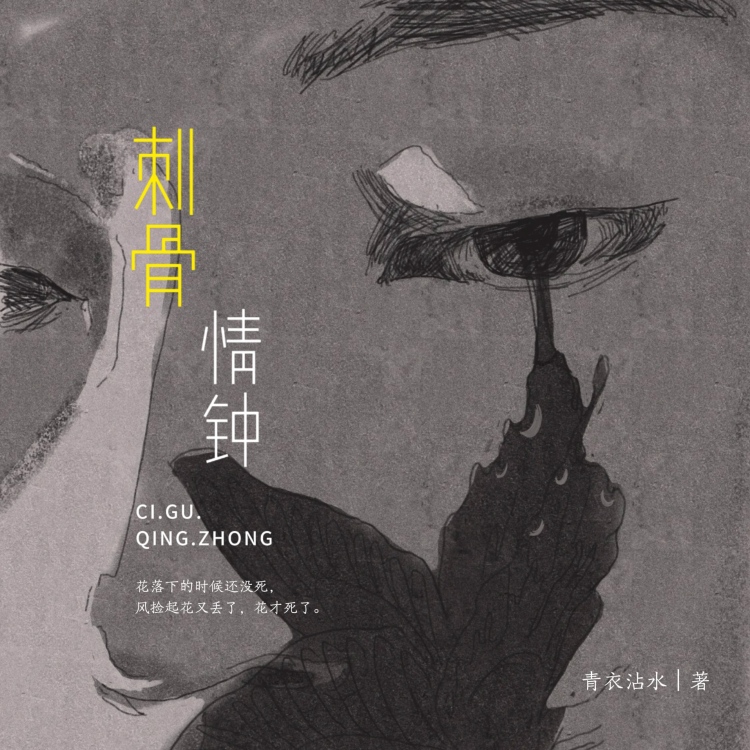 刺骨情钟｜作品封面
