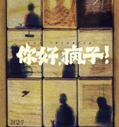 你好，疯子！｜剧本封面