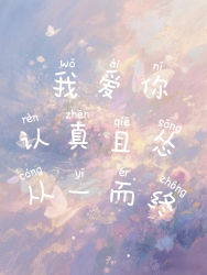 我爱你，认真且怂，从一而终｜剧本封面