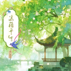 遥藉平生｜剧本封面