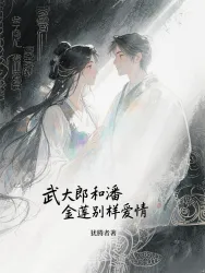 武大郎和潘金莲的别样爱情｜作品封面